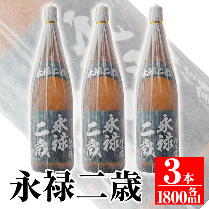 isa168 本格芋焼酎！大口酒造が誇る焼酎！「永禄二歳」3升セット(一升瓶×3本)黒麹仕込み【平酒店】