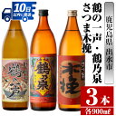 【ふるさと納税】鹿児島県出水市芋焼酎！出水市各蔵飲み比べ飲み比べセット！鶴の一声・鶴乃泉・さつま木挽(900ml×3種類) 芋焼酎 焼酎 お酒 アルコール 飲みくらべ 呑み比べ 家飲み 宅飲み【酒舗三浦屋】