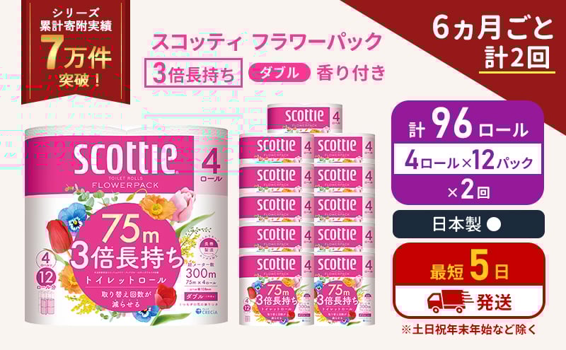 
            定期便 トイレットペーパー ダブル 3倍 長持ち 4ロール入×12パック スコッティ フラワーパック 香り付き《6ヶ月ごと計2回》 トイレット ペーパー 節約 日用品 日用雑貨 備蓄 備蓄用 防災 防災グッズ 3倍巻き 倍巻 宮城 宮城県 岩沼市 [№5704-1064]
          