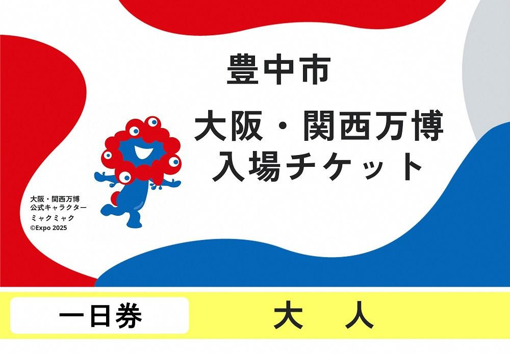 
            【豊中市ふるさと納税】2025年 日本国際博覧会（大阪・関西万博）入場チケット＜一日券／大人＞EXPO 2025
          