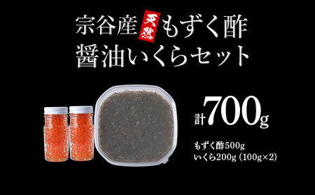 宗谷産もずく酢と醤油いくらセット【配送不可地域：離島・沖縄県】