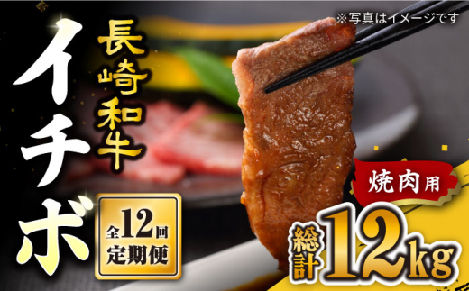 【12回定期便】【希少部位】長崎和牛 イチボ 焼肉用 約1000g（500g×2） 赤身  訳あり＜スーパーウエスト＞ [CAG275]