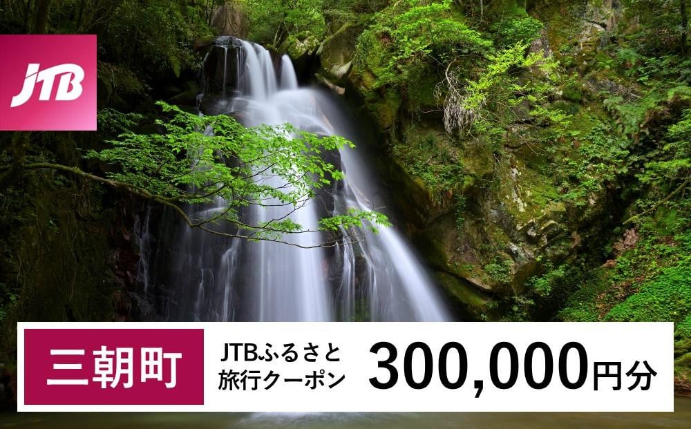 
【三朝町】JTBふるさと旅行クーポン（Eメール発行）（300,000円分）
