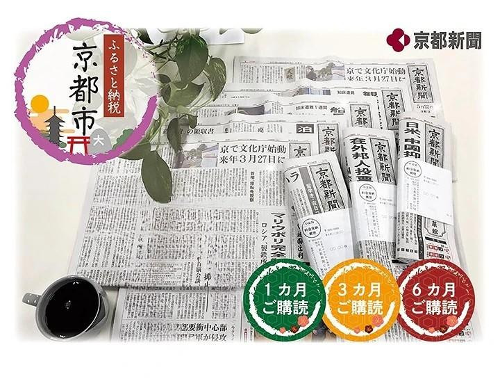 
【京都新聞】京都新聞　朝刊郵送（3カ月)
