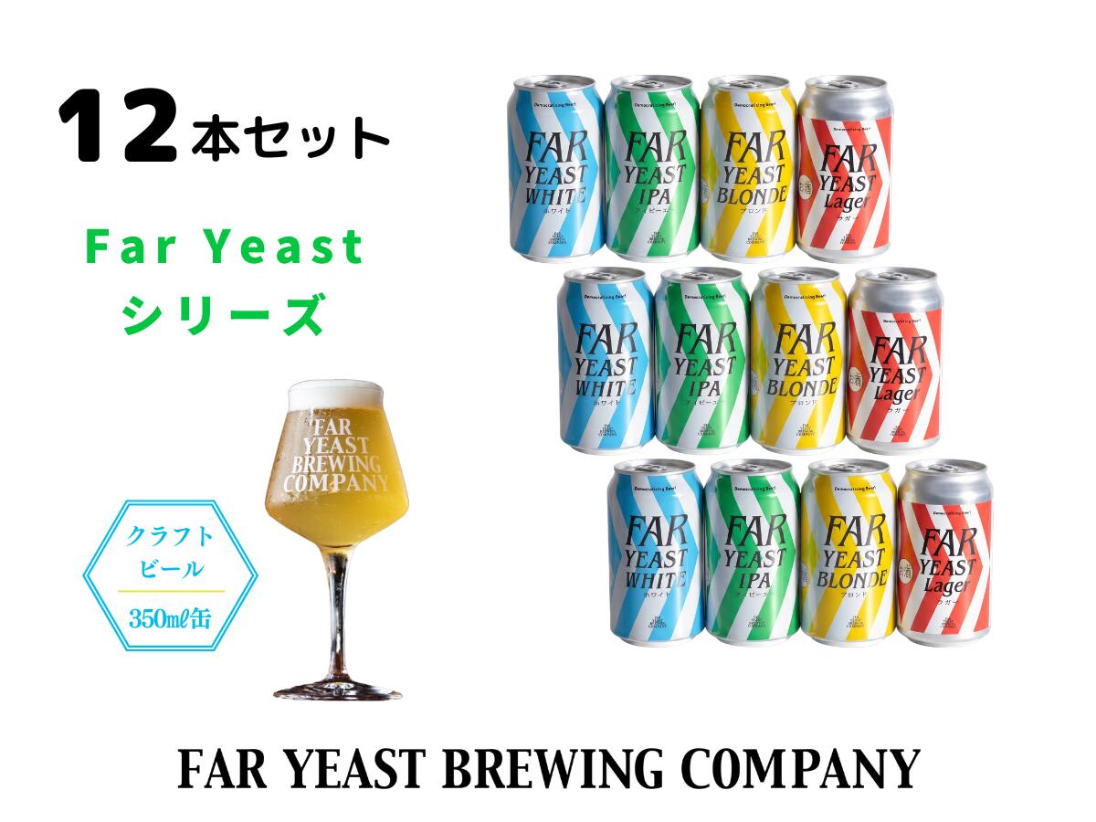 【ふるさと納税】Far Yeastシリーズ定番4種12本セット White/IPA/Blonde/Lager各3/缶 　クラフトビール　ファーイーストブルーイング