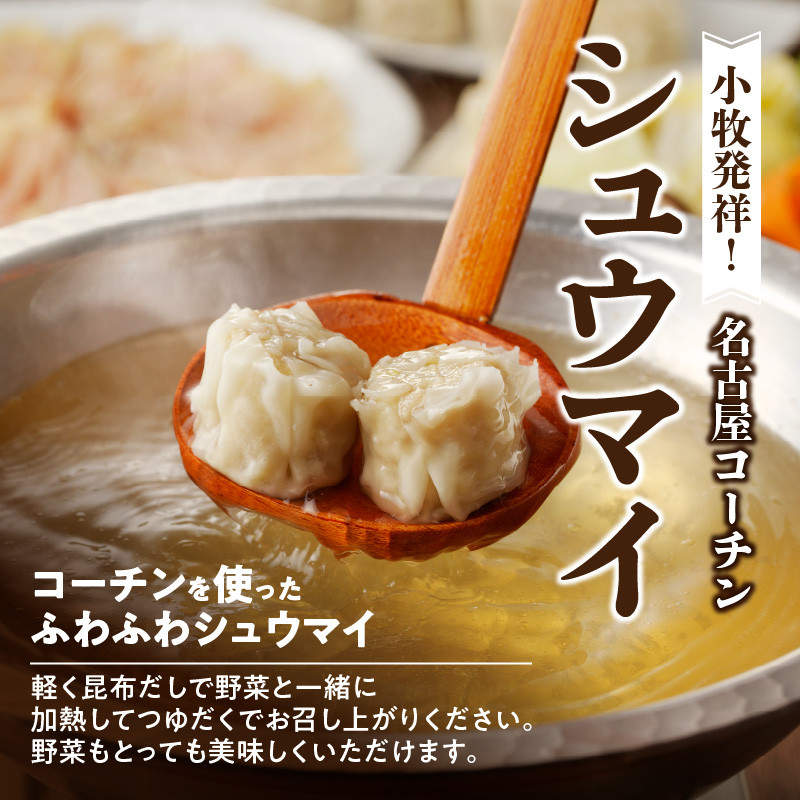 名古屋コーチンしゃぶしゃぶ＆コーチンシュウマイセット  日本三大地鶏 鶏しゃぶしゃぶ 鍋セット 鶏肉 鍋料理