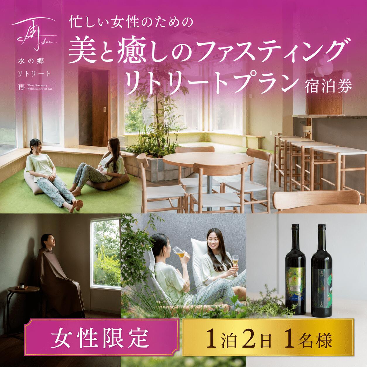 【ふるさと納税】 宿泊券 ファスティング 【1泊2日女性専用】宿泊チケット 体験チケット 体験 チケット 補助券 ギフトチケット ギフト券 忙しい女性のための美と癒しの ファスティング リトリート プラン 宿泊券 宿泊利用券 1泊2日 美容 水郷 千葉県 香取市 送料無料 RTR002
