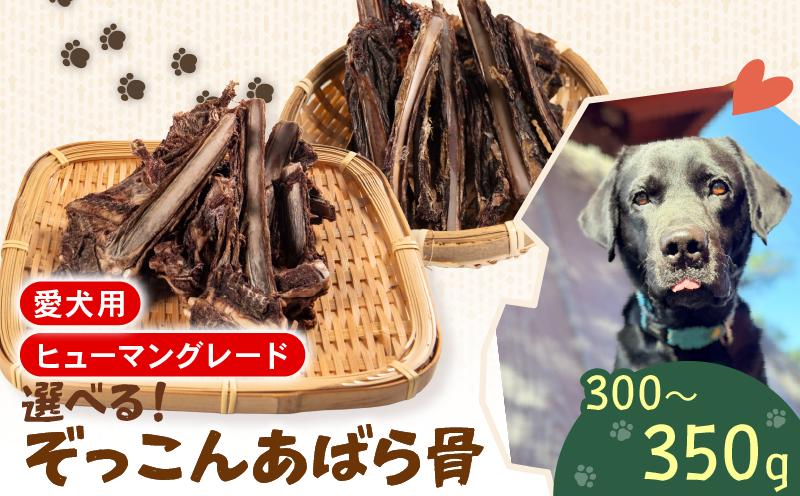 
            あばら骨 胸骨 選べる 350g 300g 国産 ペットフード ドッグフード 餌 エサ 犬 鹿 鹿肉 おやつ おもちゃ ペット 犬用 ジビエ 栄養 安心 健康 歯 ストレス 発散
          
