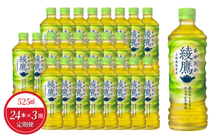 【定期便】綾鷹 PET 525ml（24本入）×3か月  ドリンク  コカ・コーラ 水分補給 