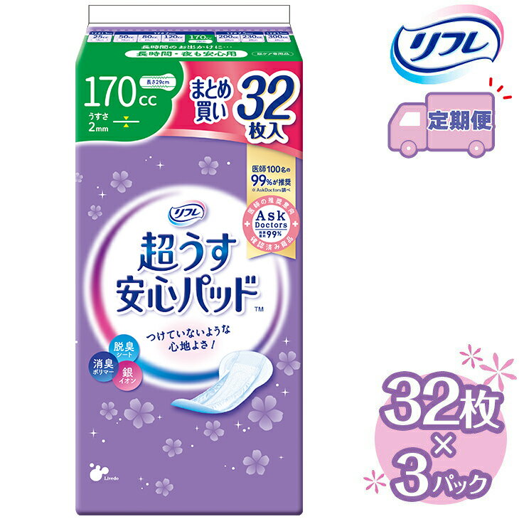 【ふるさと納税】【2～4回定期便】リフレ 超うす安心パッド 170cc まとめ買いパック 32枚×3パック 《3ヶ月に1回》 | 吸水シート 給水パッド 尿とりパッド パッド パット 尿ケア 軽失禁 尿漏れ 尿もれ 尿モレ 日用品 生活用品 常備品 消耗品 ストック 消臭 女性用