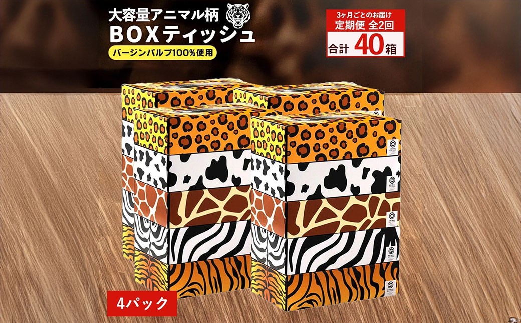 
                  定期便 3か月毎 全2回 ANIMAL ボックスティッシュ ボックスティッシュ 5箱×4パック 合計40箱  [ ティッシュ ティッシュペーパー BOXティッシュ 箱ティッシュ 大容量 まとめ買い 日用品 消耗品 生活用品 常備品 必需品 紙 パルプ100% 蛍光染料不使用 日本製 国産 家庭用 業務用 防災備蓄 まとめ買い 備蓄 防災 ティッシュペーパー てぃっしゅ ティッシュ 香川県 三豊市 ]
                