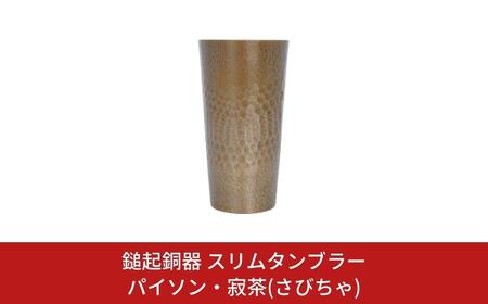 鎚起銅器 スリムタンブラー パイソン・寂茶(さびちゃ) 鎚起銅器 燕三条製 伝統工芸 日本工芸 金工 伝統着色 一点物 職人手作り スリムタンブラー プレゼント ギフト お祝い 敬老【132S004】