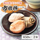 【ふるさと納税】長野県南信州特産市田柿 450g×2袋セット