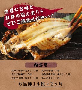 【小木曽商店】干物詰合せ【Dセット】定期便2ヶ月（2回）