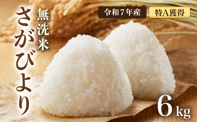 [令和7年産] 特A評価 さがびより 無洗米 6kg(2・×3袋) 15ob-0005-202506