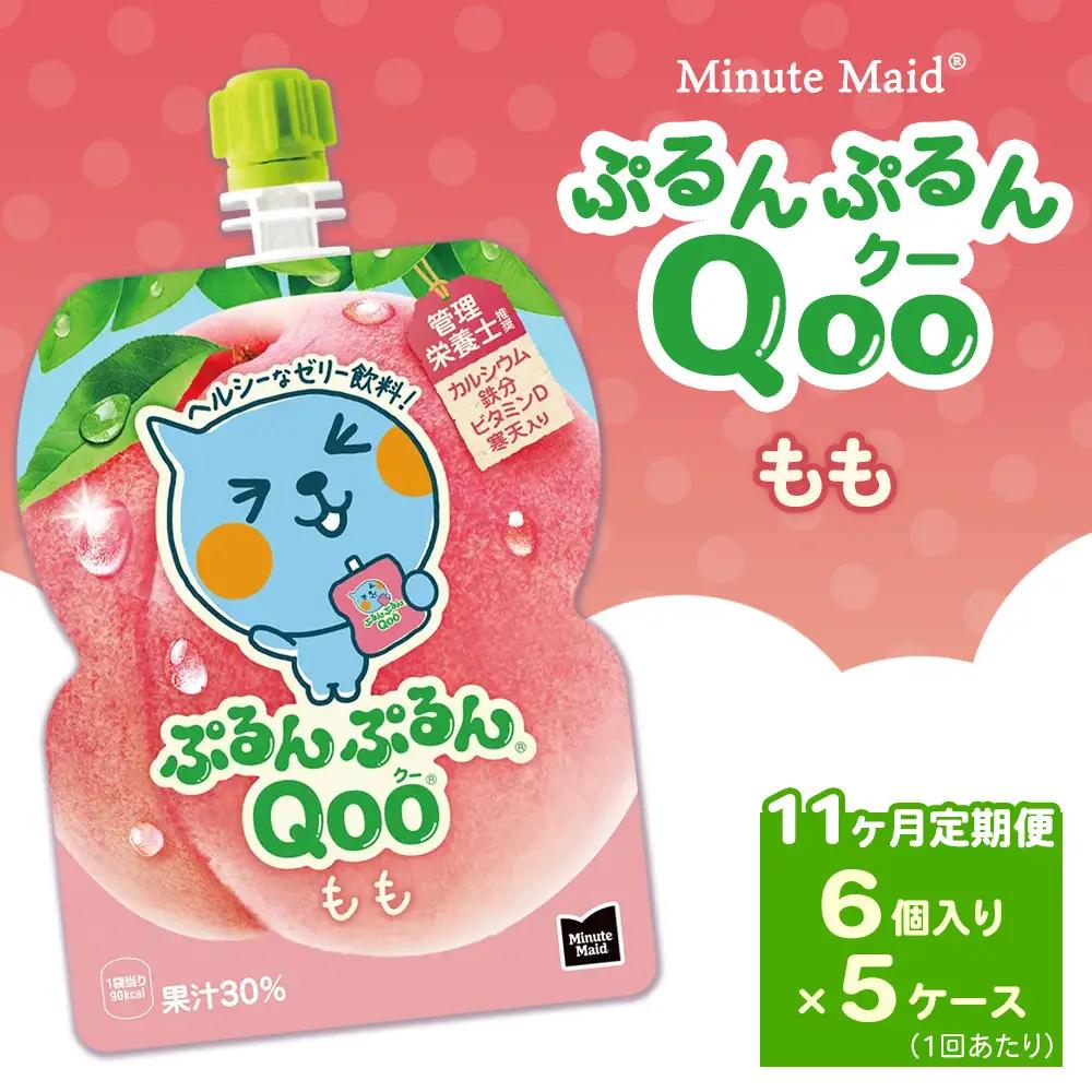【定期便11ヶ月】ミニッツメイド ぷるんぷるんQoo（クー） もも 6個入り×5ケース | コカコーラ ゼリー飲料