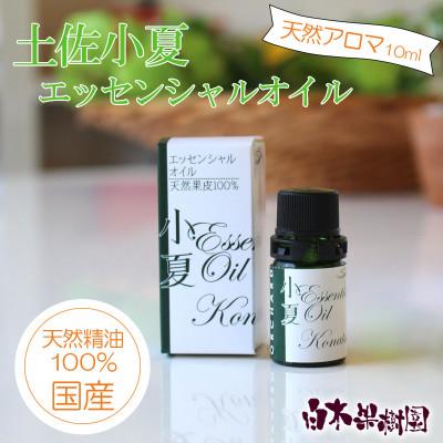 ふるさと納税 土佐市 土佐小夏エッセンシャルオイル 10ml【国産天然精油100%アロマオイル】