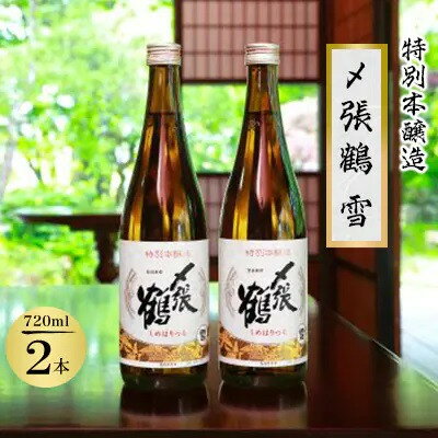 【ふるさと納税】まろやか本醸造の贅沢 〆張鶴 雪 720ml 2本セット【1239599】