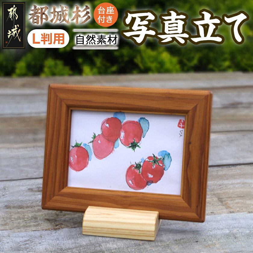 【ふるさと納税】都城杉写真立て（台座付き）- 都城杉 杉圧密材 写真立て L判用 台座付き 額縁 工芸品 送料無料 MJ-E302【宮崎県都城市は2年連続ふるさと納税日本一！】