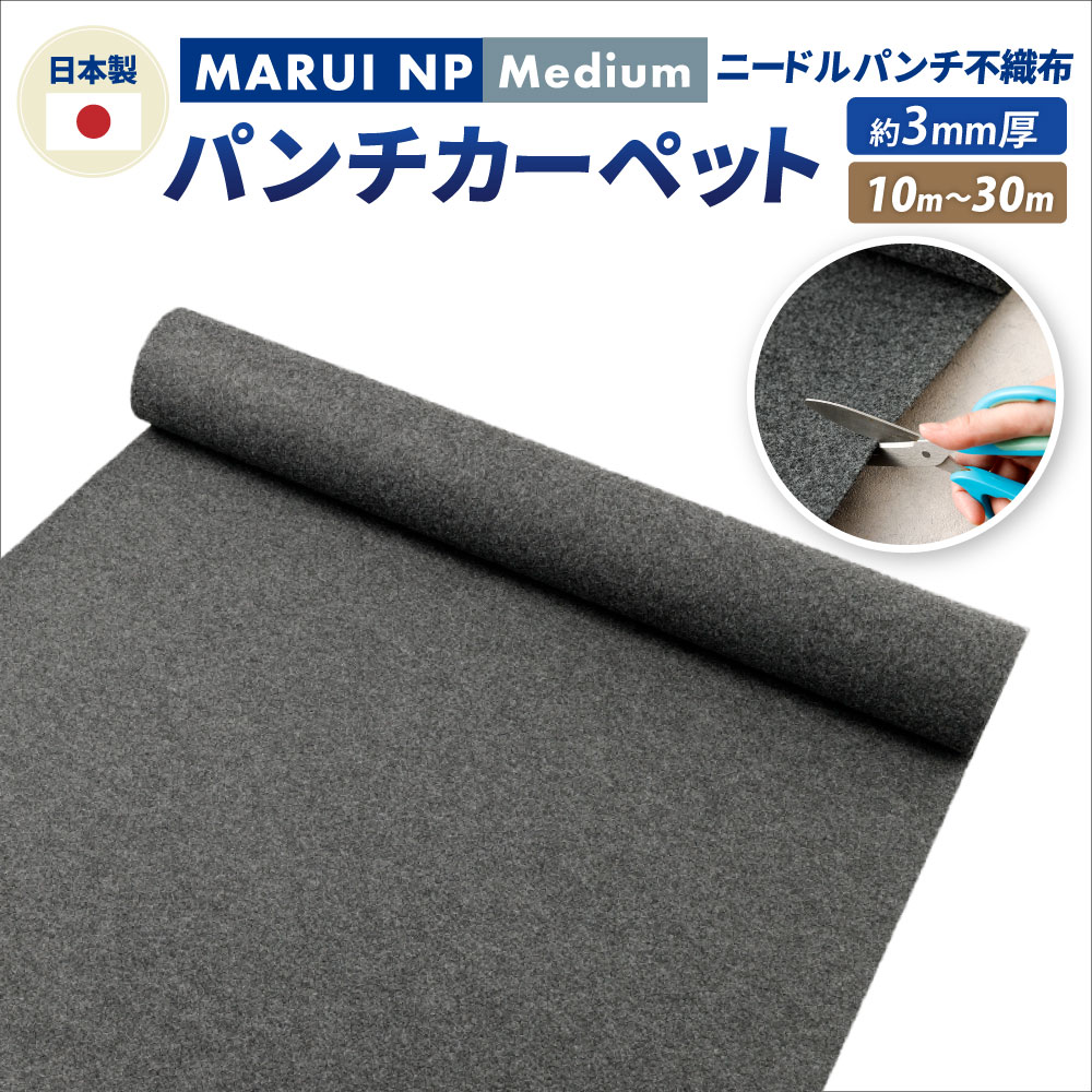 【ふるさと納税】ニードルパンチ不織布 パンチカーペット MARUI NP Medium 選べる長さ (10m 20m 30m) / ニードルパンチ 傷防止 床養生 イベント用 カーペット エレベーター 大阪府 阪南市 送料無料