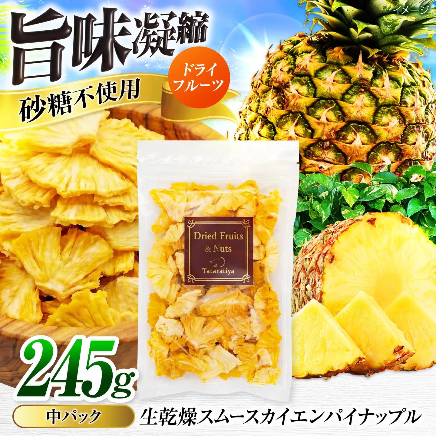 生乾燥 スムースカイエンパイナップル 中パック245g【多々楽達屋】砂糖不使用 [MAD006]