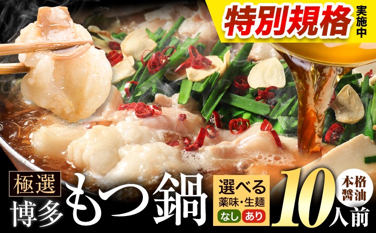 
                  !!特別規格実施!! もつ鍋 博多牛もつ鍋 選べる セット内容 醤油味 10人前《3-7日以内に出荷(土日祝除く)》もつ 牛もつ もつ鍋 醤油 しょうゆ 博多 鍋 送料無料 博多 薬味 ちゃんぽん麺 〆 2人前 小分け
                
