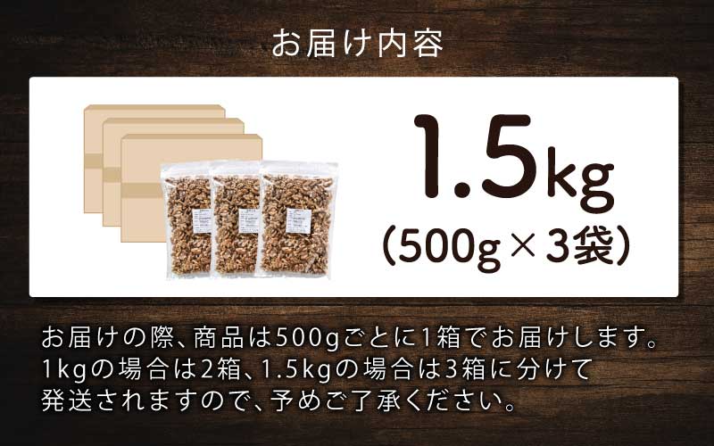 生クルミ　500g×3袋（計1.5kg） 500g×3袋（計1.5kg）