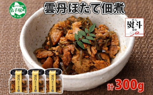 
                  3725. 無地熨斗 雲丹ほたて佃煮 100g 3個 計300g 小分け 雲丹 ウニ うに 帆立 ホタテ ほたて 佃煮 瓶詰 海鮮 熨斗 のし 名入れ不可 送料無料 北海道 弟子屈町
                