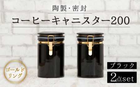 【美濃焼】コーヒーキャニスター200 2個セット ゴールドリング ブラック【ZERO JAPAN】保存容器 コーヒー豆 紅茶 緑茶 日本茶 陶器 密閉 密封 遮光 コーヒー 豆 粉 おしゃれ パッキン付き 調味料入れ キッチン収納 シンプル 無地 かわいい 密封瓶 [MBR127]