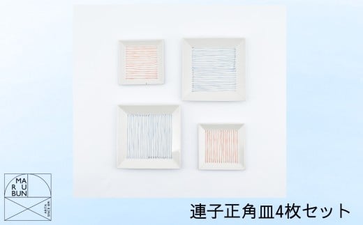 【有田焼】連子正角皿4枚セット［A0033-0056］