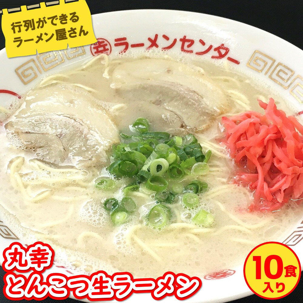 【ふるさと納税】丸幸とんこつ生ラーメン 10食入【ラーメン 生ラーメン とんこつラーメン 九州とんこつ とんこつ 豚骨スープ あっさり】A9-R015004