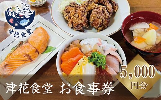 ＜津花食堂 5000円お食事券＞北海道 乙部町 食事券 お食事券