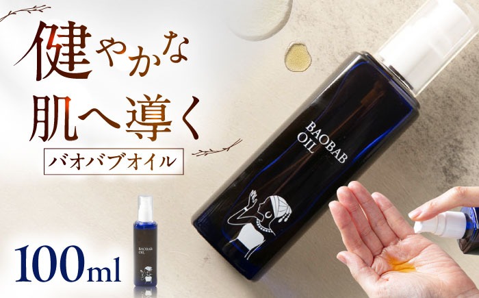 バオバブオイル100ml  糸島市 / バオバブ・サンライズ オイル 保湿[AJR002]