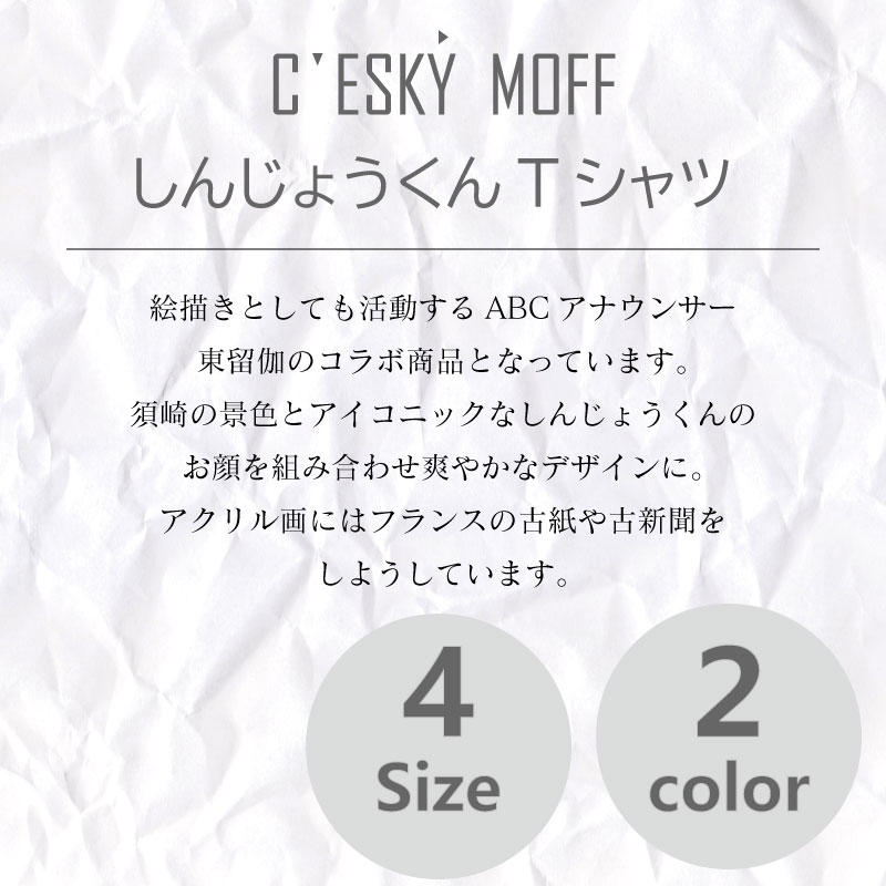 〈CESKYMOFF〉SUSAKI しんじょうくん Tシャツ