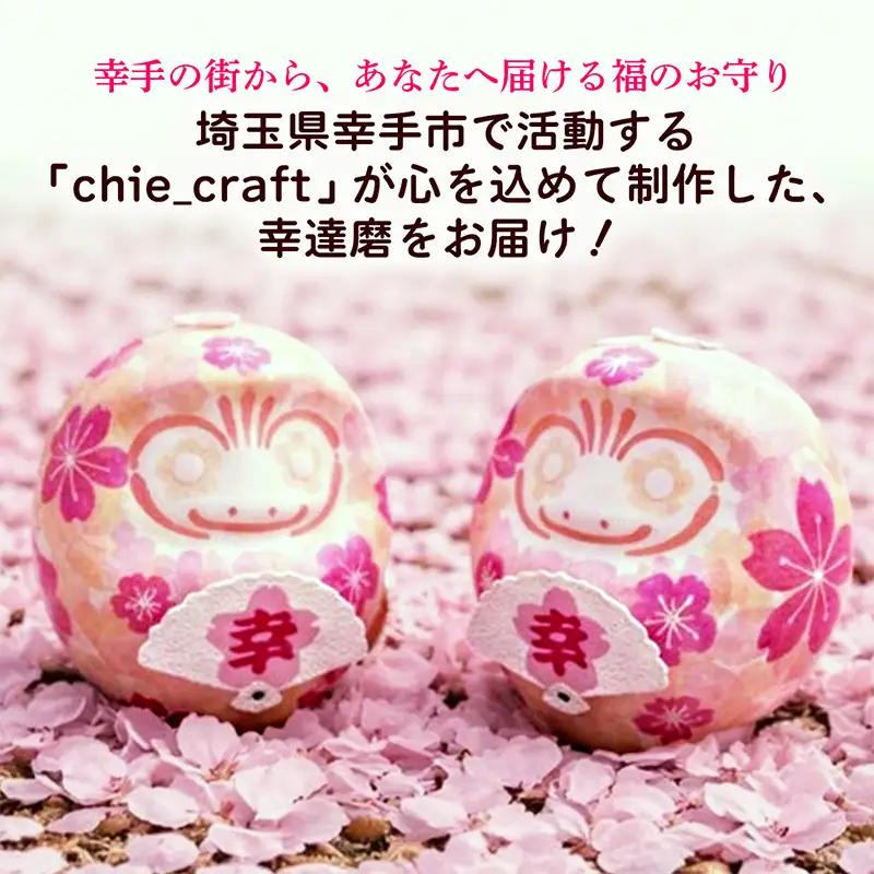幸せを手にする～幸達磨(予祝カード付)～ - 手作り ハンドメイド 雑貨 押し花 贈り物 インテリア 埼玉県 幸手市