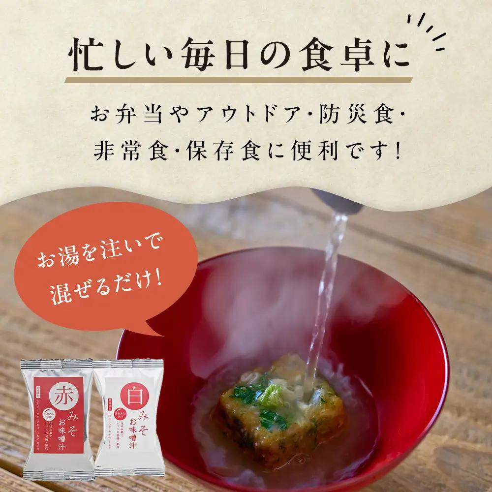 味噌汁 国産具材の赤白お味噌汁（フリーズドライ）24食 [AJ3]