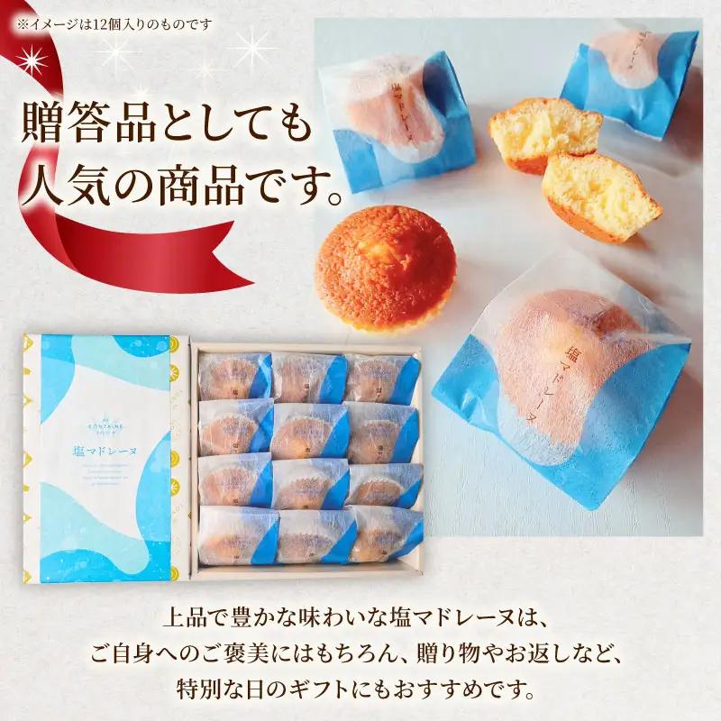 伊豆塩マドレーヌ詰合せ（16個入）[お菓子 焼き菓子]