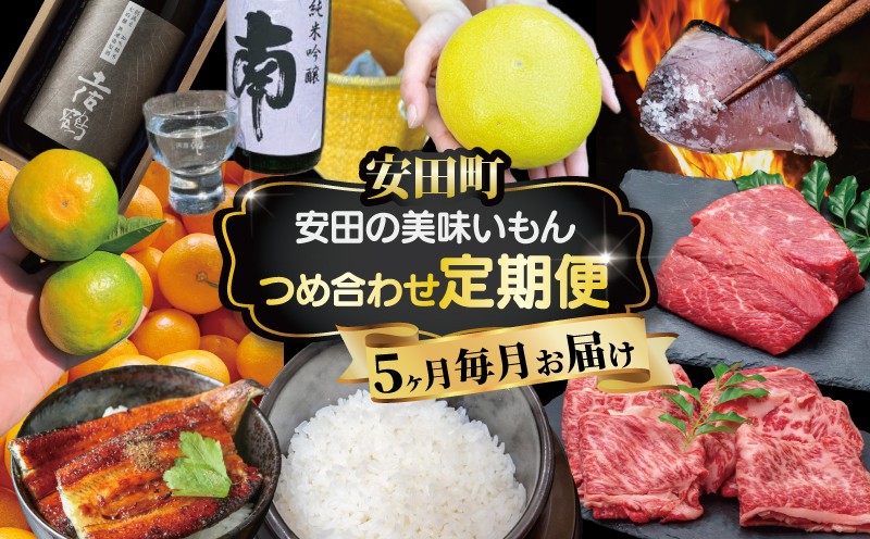 
                  【高知有数の宝物庫】毎月お届け ふるさと安田の定期便 セット 5ヶ月定期便 かつおのたたき あか牛 日本酒 セット 土佐 あかうし 鰹たたき カツオ かつおのタタキ 南 土佐鶴 純米大吟醸 大吟醸 純米 特別純米 オススメ かばやき すき焼き しゃぶしゃぶ  ローストビーフ すきやき 藁焼き 和牛 忘年会 新年会 還暦祝い お花見 パーティー 年末年始 人気 プレゼント 高知県 安田町 YS-12
                