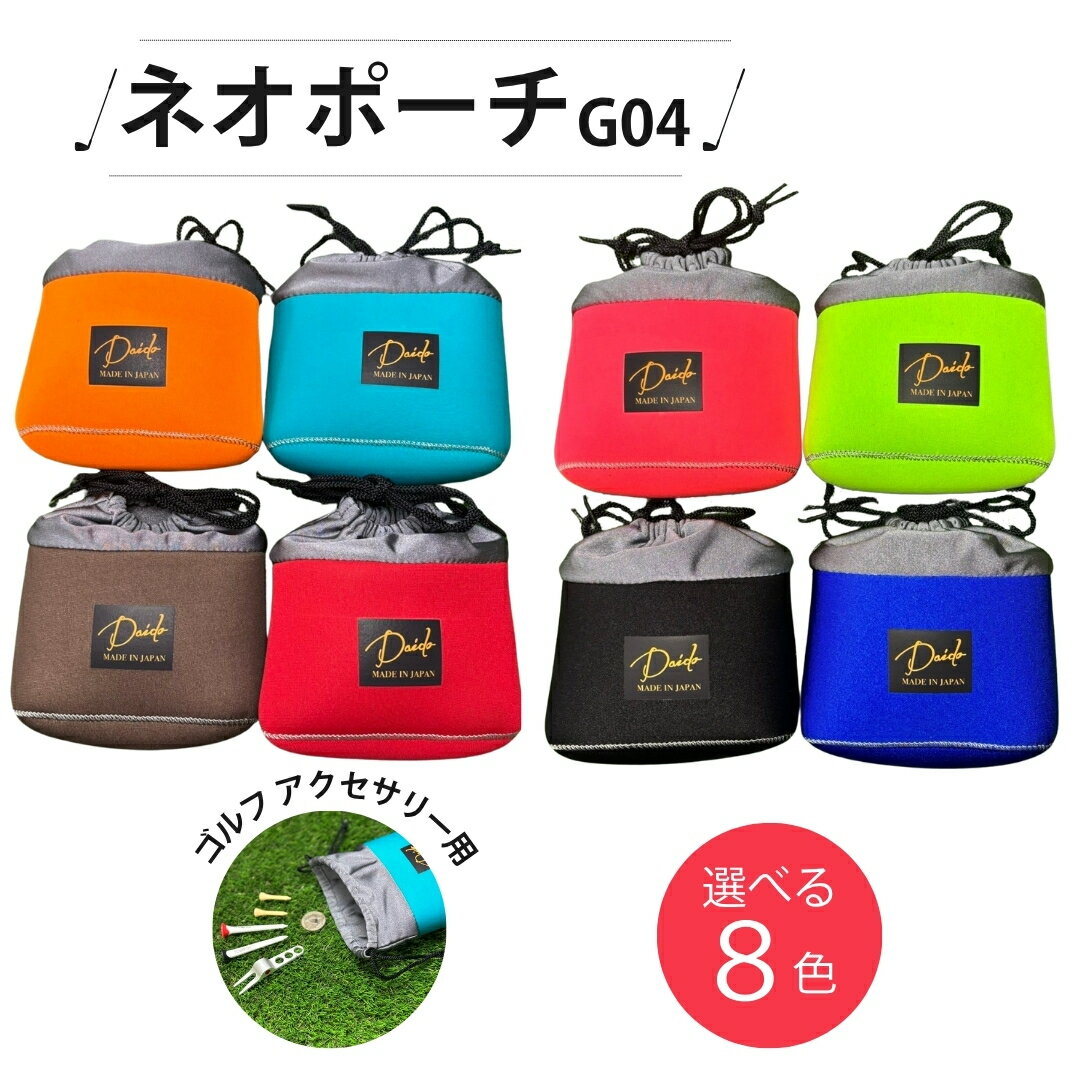 【ふるさと納税】ゴルフ アクセサリー用 ネオポーチ G04 えらべる8色 | 小物入れ ゴルフ アウトドア 旅行 トレーニング ジム 【74249-001】