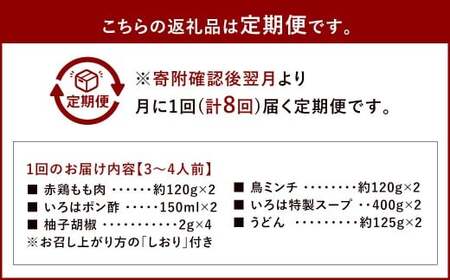 【8ヶ月定期便】 博多味処「いろは」の冷凍水炊き セット 3~4人前×8回 計8セット 水たき 水炊き 冷凍水炊き 水炊きセット 鍋セット お鍋 鍋