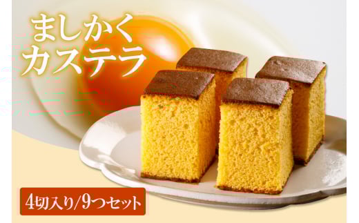 ココテラスのましかくカステラ（4個）9つセット
