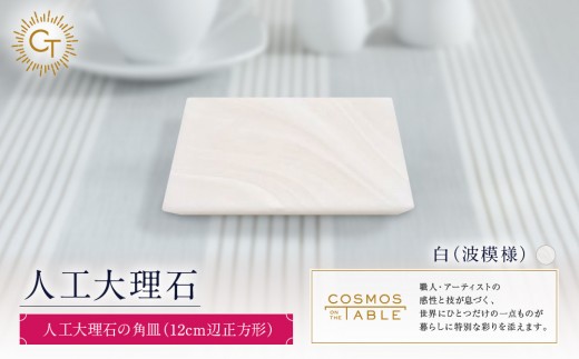 【白（波模様）】人工大理石の角皿（12cm辺正方形）