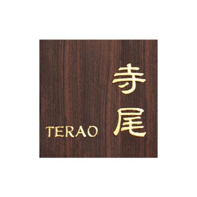 ふるさと納税 福知山市 黒檀浮かし彫り表札(正方形)