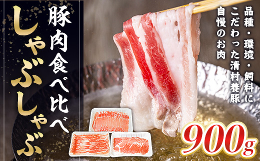 食べ比べしゃぶしゃぶセット 豚肉　AI04