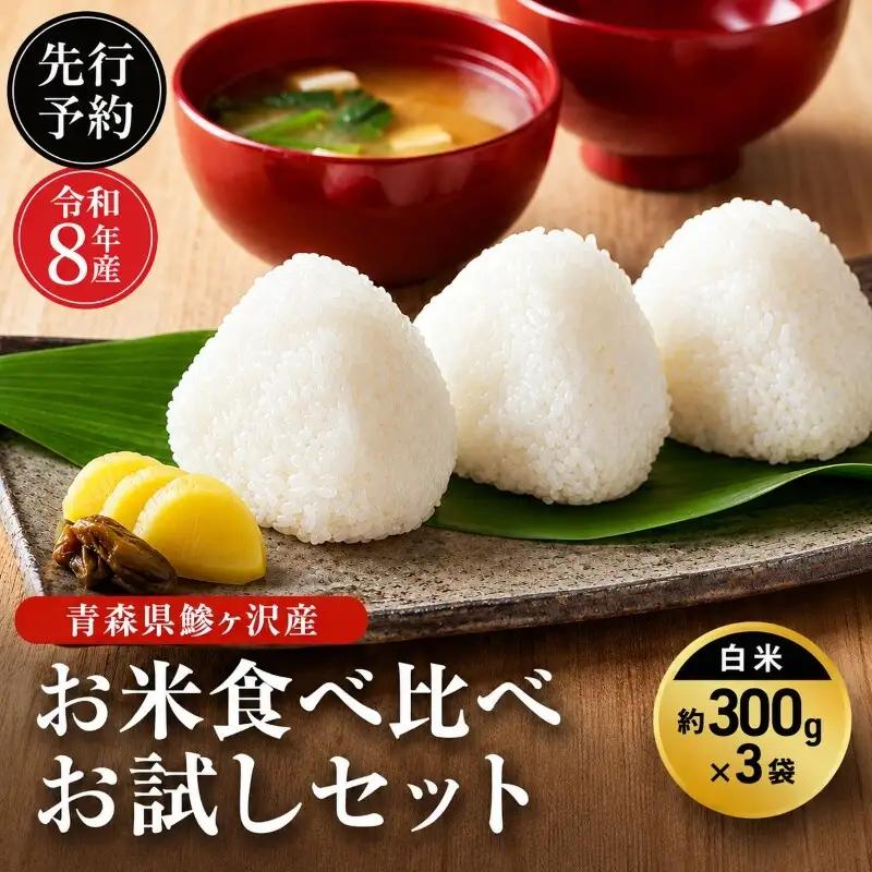 お米食べ比べセット まっしぐら あさゆき はれわたり お米食べ比べセット【約300g×3袋】【先行予約】