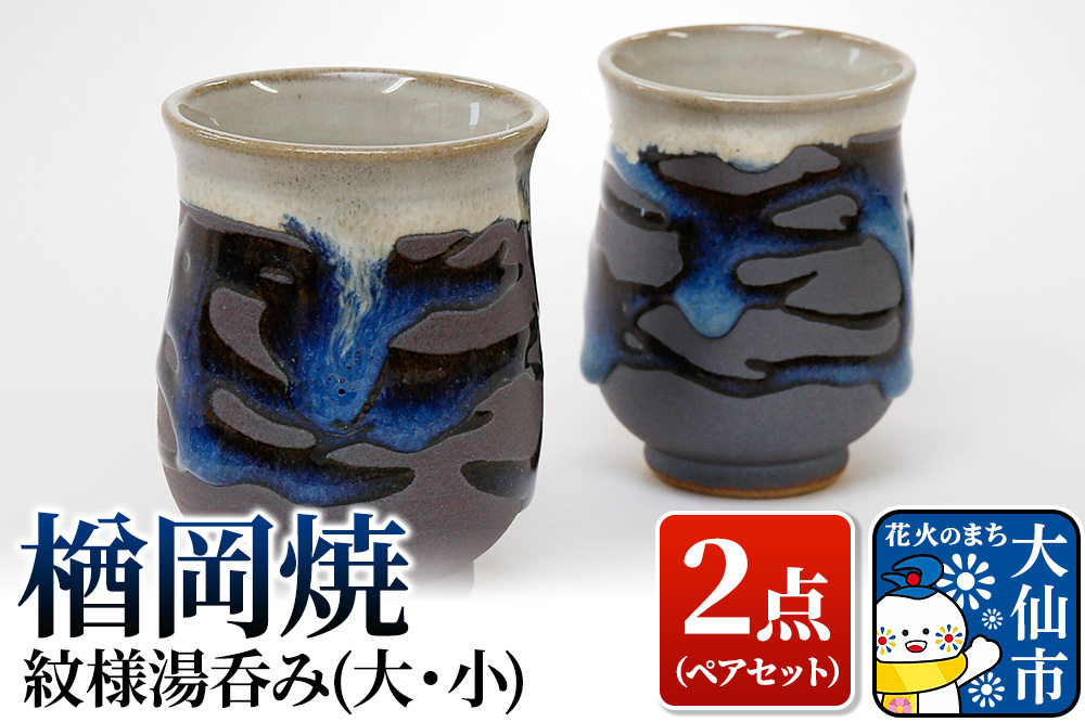 
【楢岡焼】紋様湯呑み（ペア）
