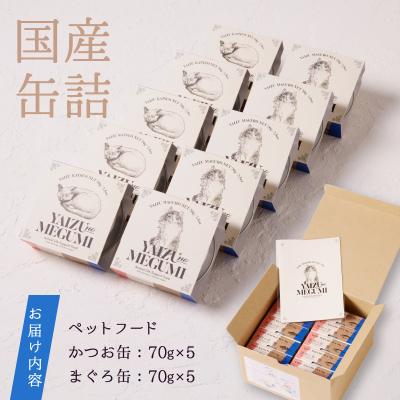ふるさと納税 焼津市 ペット フード 猫 焼津の恵 70g缶 鰹 鮪 計10缶 無添加(a10-832) |  | 03