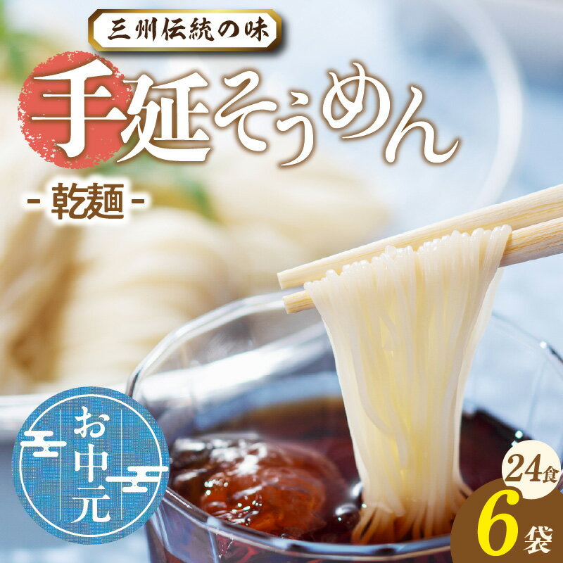 【ふるさと納税】＼☆ お中元対応 ☆／三州高浜 手延そうめん 6袋（24食入り）【乾麺】そうめん 手延べそうめん 乾麺 手延べうどん 人気 自宅用 ギフト プレゼント 贈り物 食品 保存食 おすすめ グルメ お取り寄せ お取り寄せグルメ 送料無料