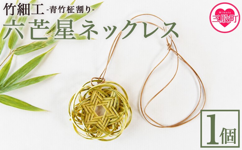 
                  ＜竹細工 青竹柾割り 六芒星ネックレス＞1個 国産 天然 真竹 竹ひご アクセサリー ファッション 手作り 首飾り花型 革 レザー 宮崎県 三股町【MI621-bi】【美香園】
                
