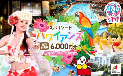 スパリゾート ハワイアンズ 施設利用券6,000円分（3,000円分×2枚）日帰りカップル・夫婦向け | 福島県 いわき市 スパリゾート ハワイアンズ フラダンス 常磐ハワイアンセンター 宿泊券 入場券 利用チケット 観光 レジャー 旅行 家族旅行 スパ プール 冬休み | ZZ011